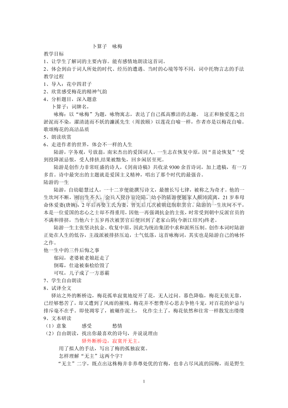 陆游-卜算子咏梅教案.doc_第1页