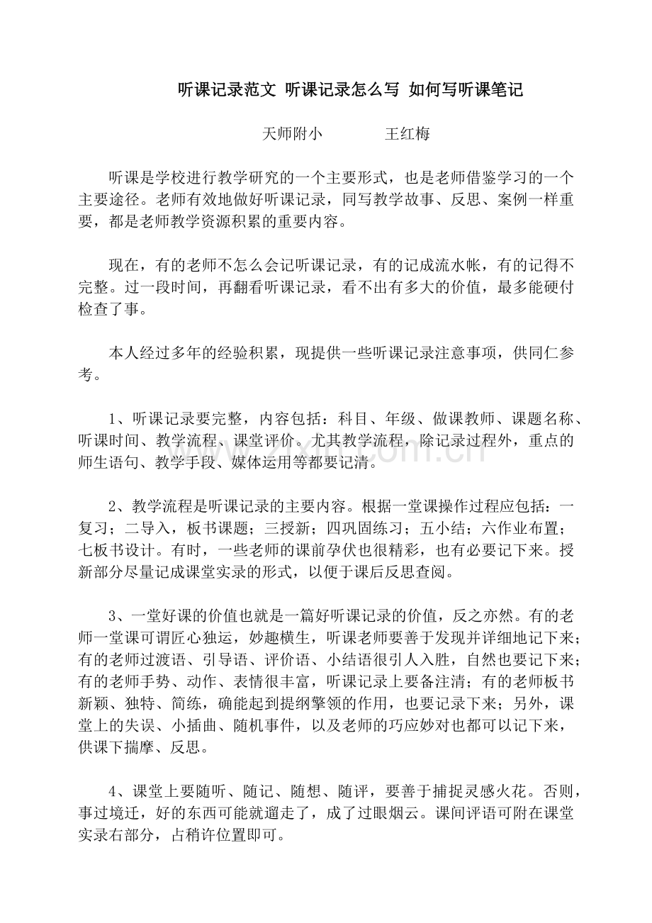 听课记录范文听课记录怎么写如何写听课笔记.doc_第1页