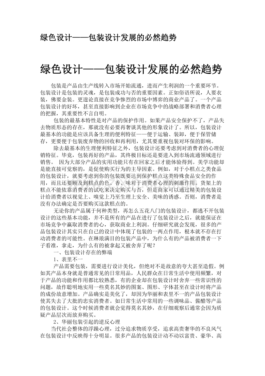 绿色设计——包装设计发展的必然趋势要点.doc_第1页