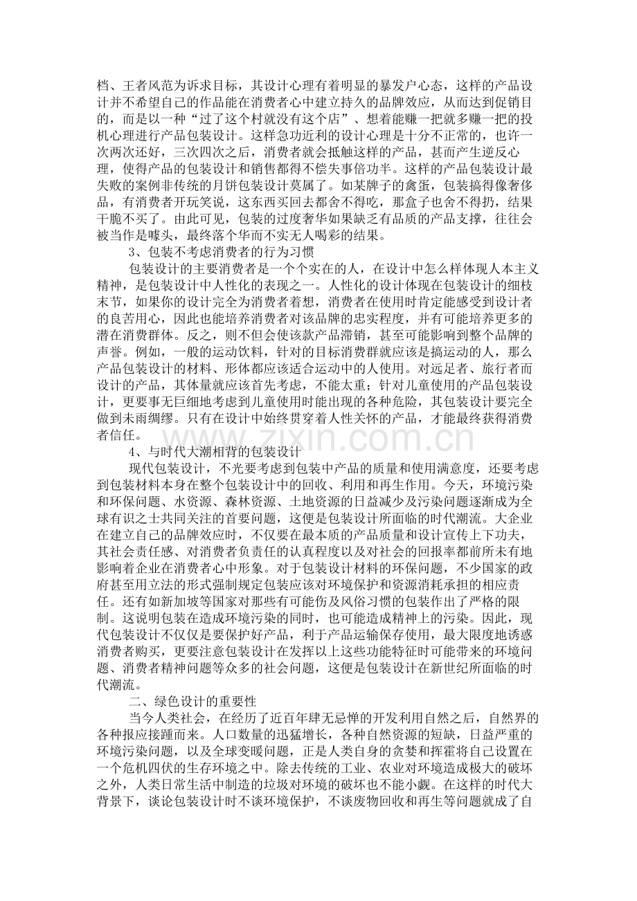 绿色设计——包装设计发展的必然趋势要点.doc_第2页