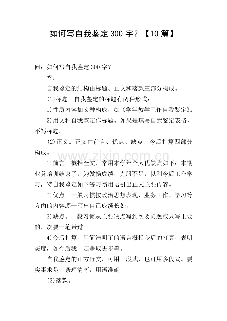 如何写自我鉴定300字？【10篇】.doc_第1页
