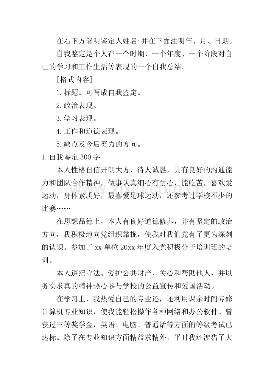 如何写自我鉴定300字？【10篇】.doc_第2页
