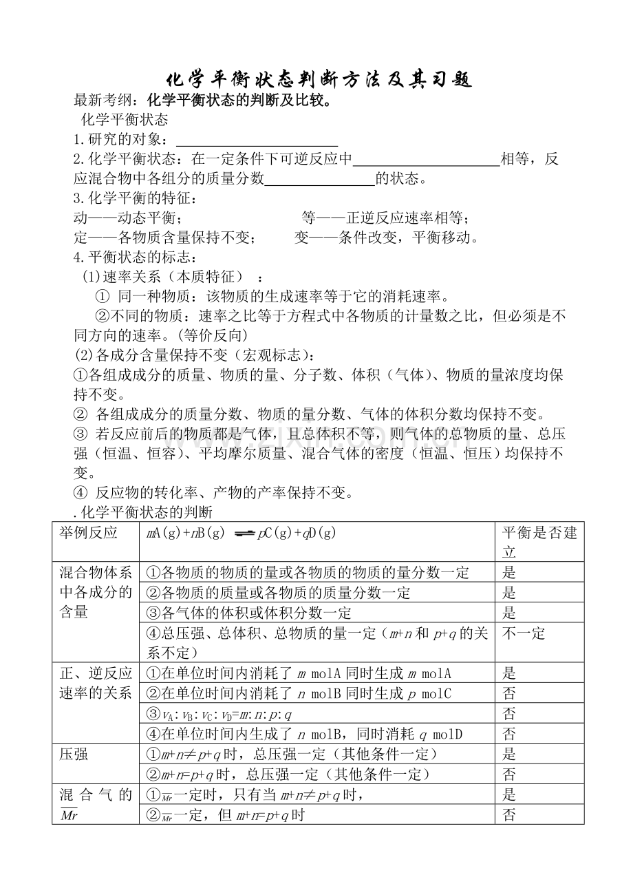 化学平衡状态标志的判断方法及习题.doc_第1页