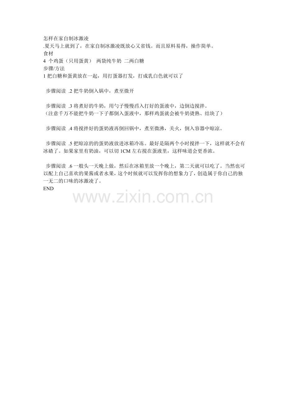 怎样在家自制冰激凌.doc_第1页
