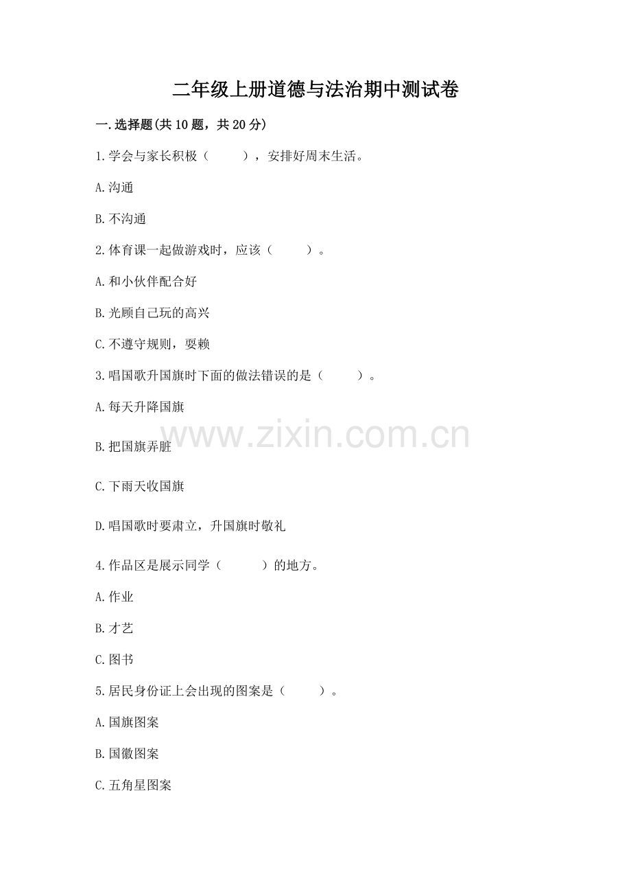 二年级上册道德与法治期中测试卷带答案（培优a卷）.docx_第1页