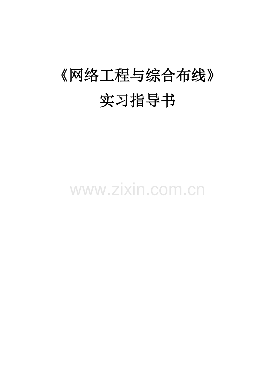 网络工程与综合布线实习指导书.doc_第1页