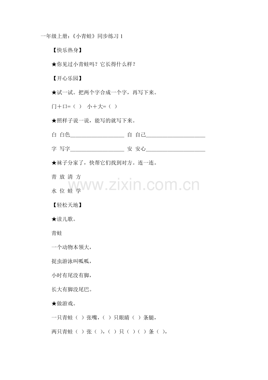 一年级语文下册识字3.小青蛙练习题汇编.doc_第1页