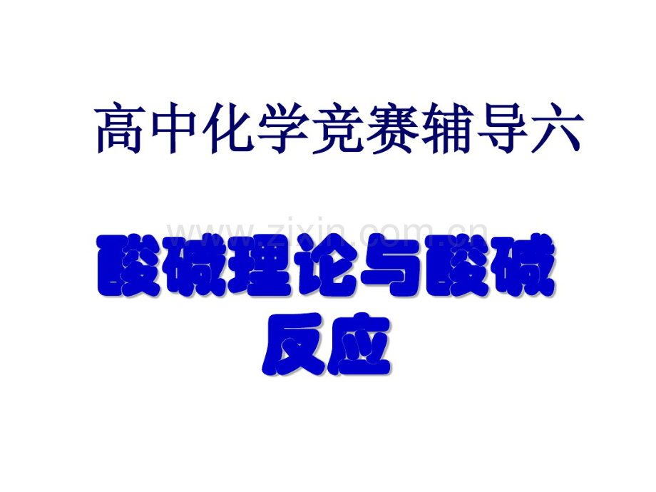 酸碱理论.pdf_第1页