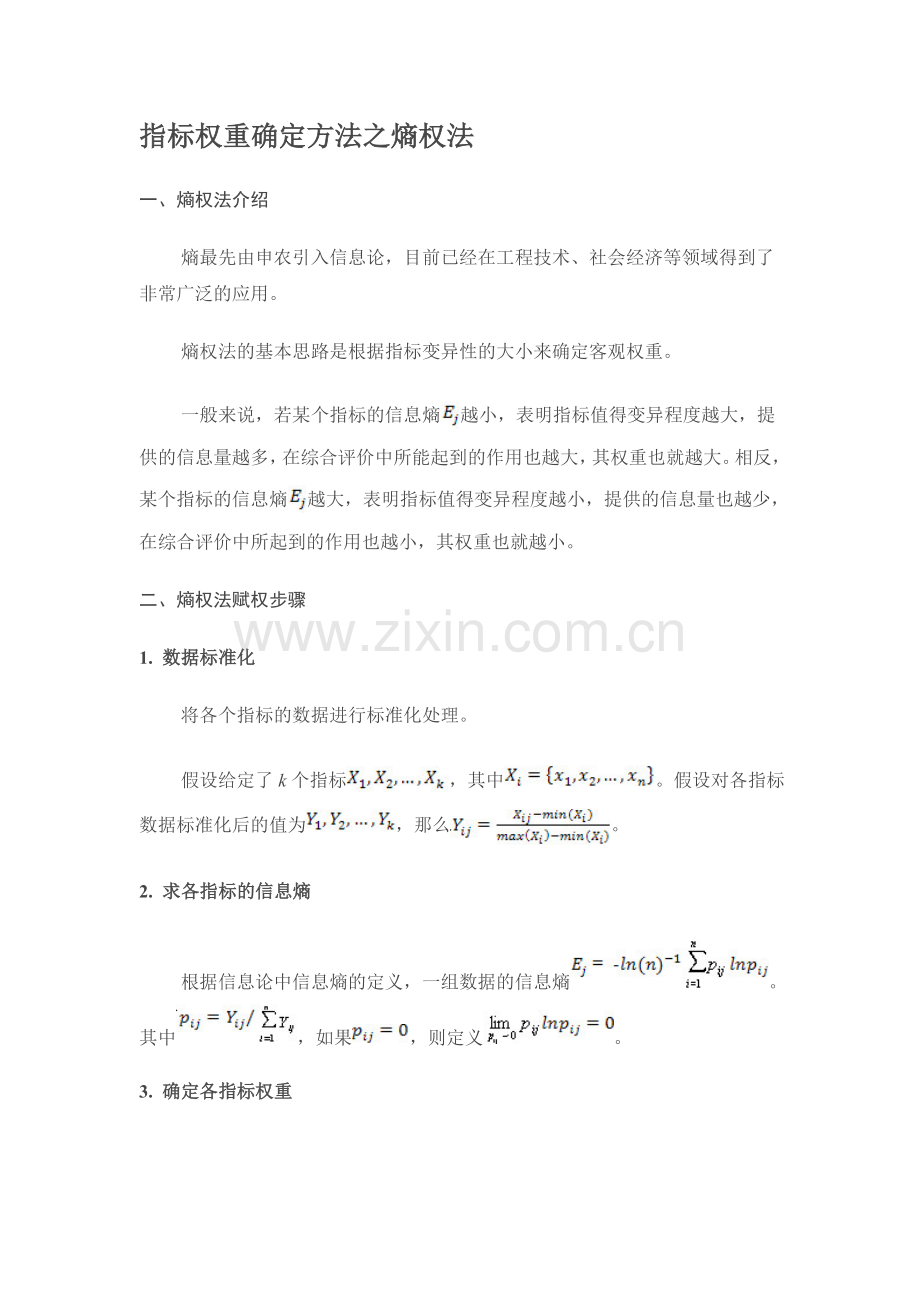指标权重确定方法之熵权法(计算方法参考.doc_第1页