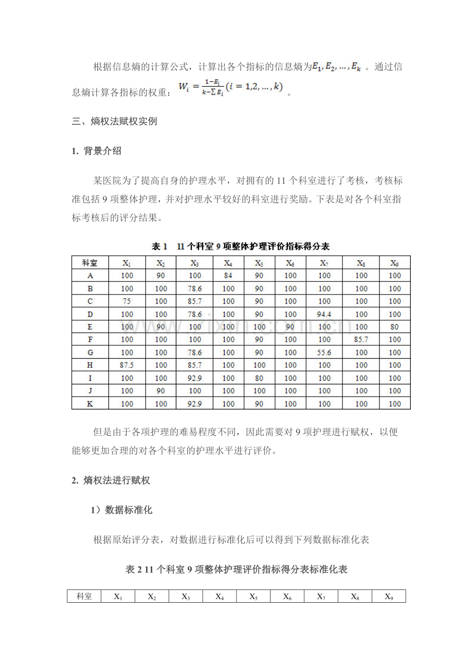 指标权重确定方法之熵权法(计算方法参考.doc_第2页
