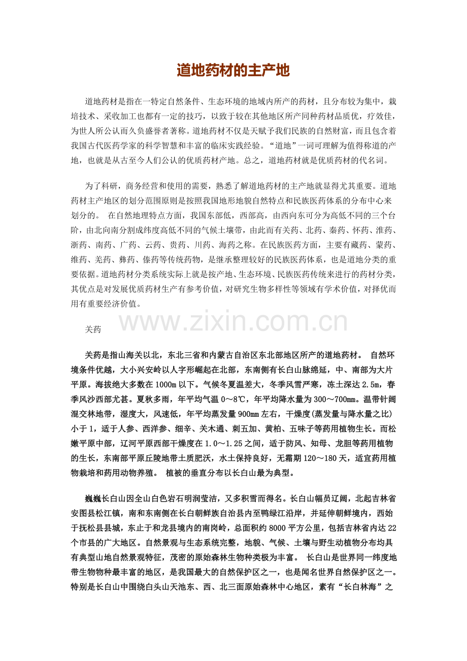 道地药材的主产地.doc_第1页