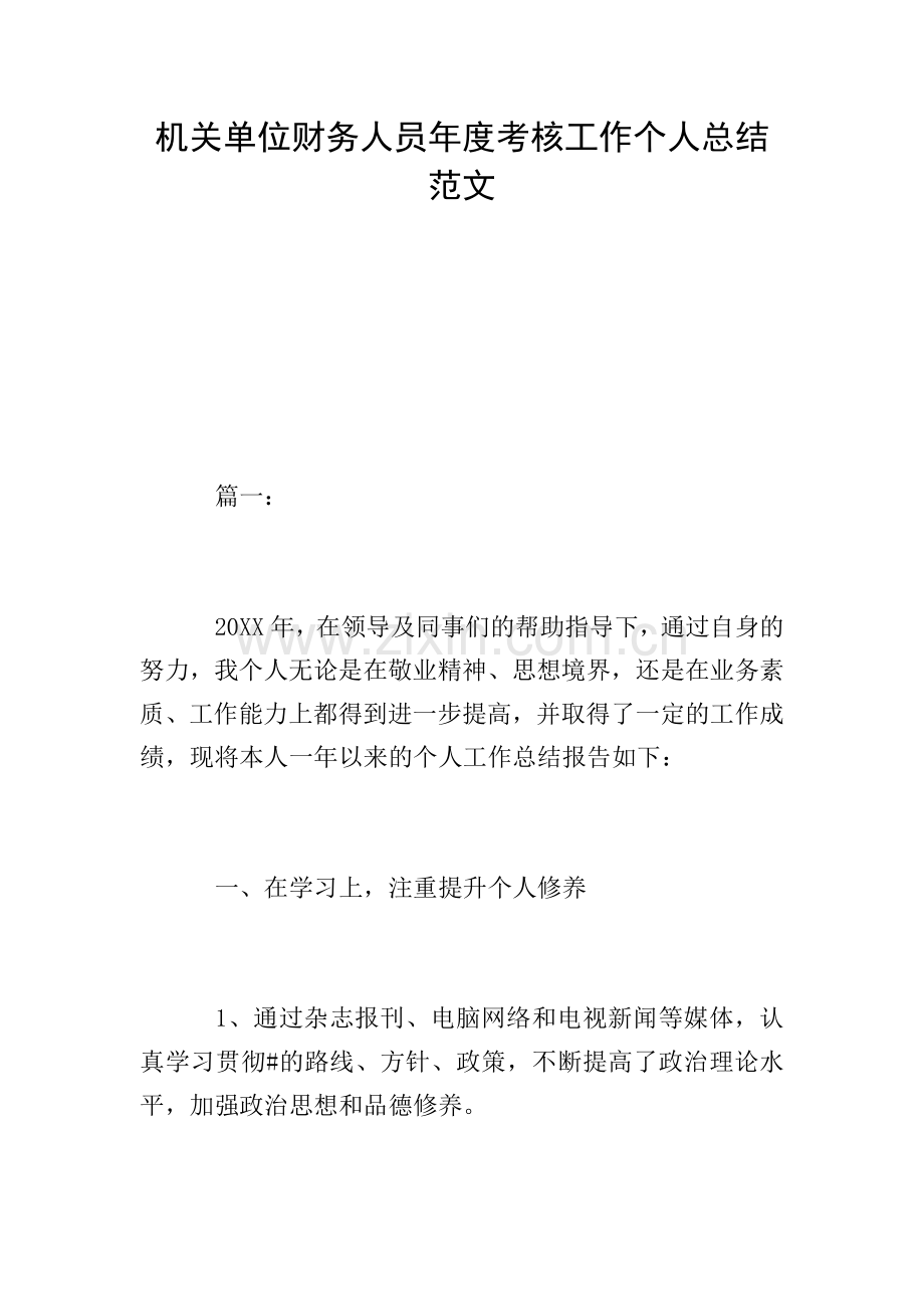 机关单位财务人员年度考核工作个人总结范文.doc_第1页
