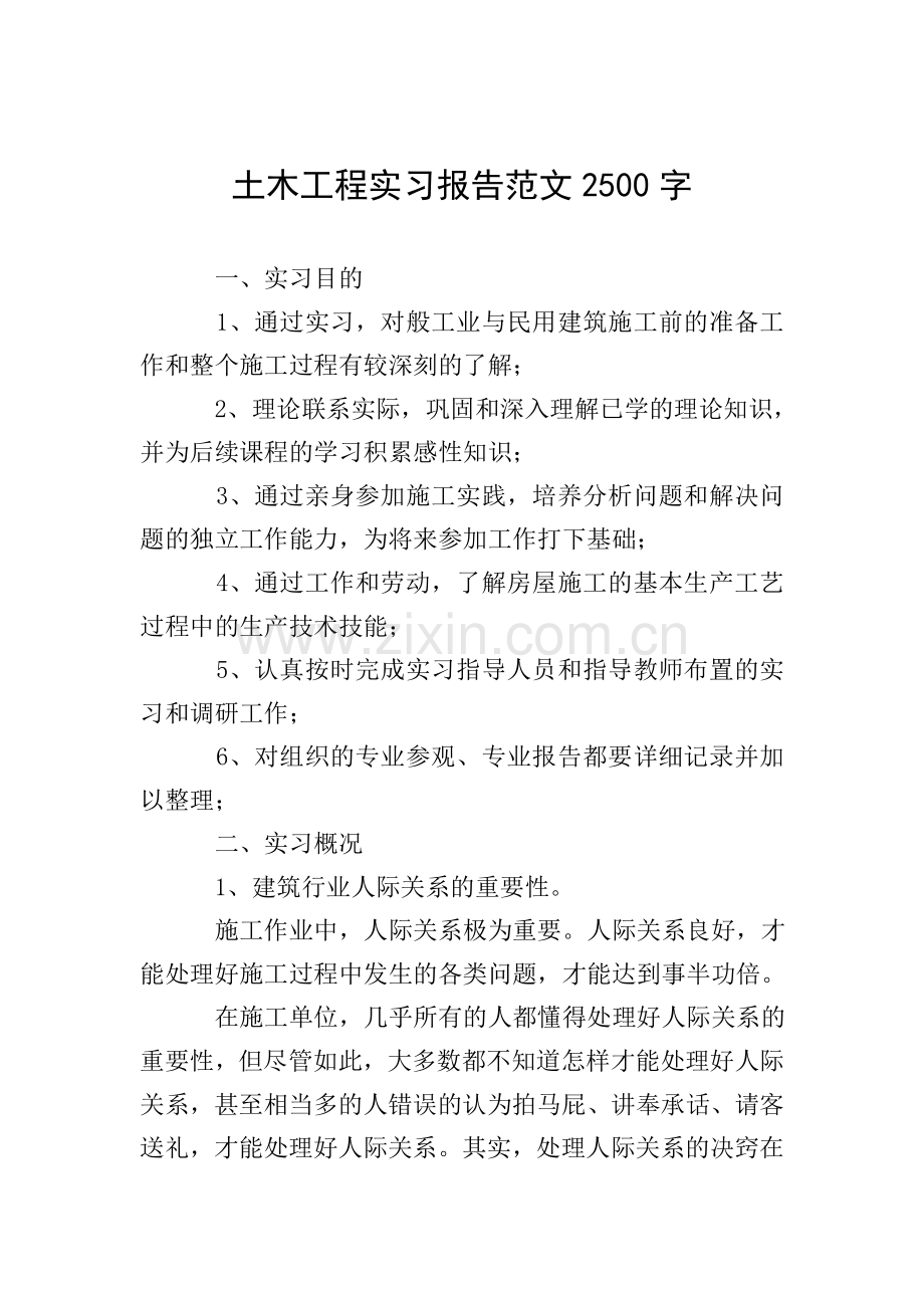 土木工程实习报告范文2500字.doc_第1页