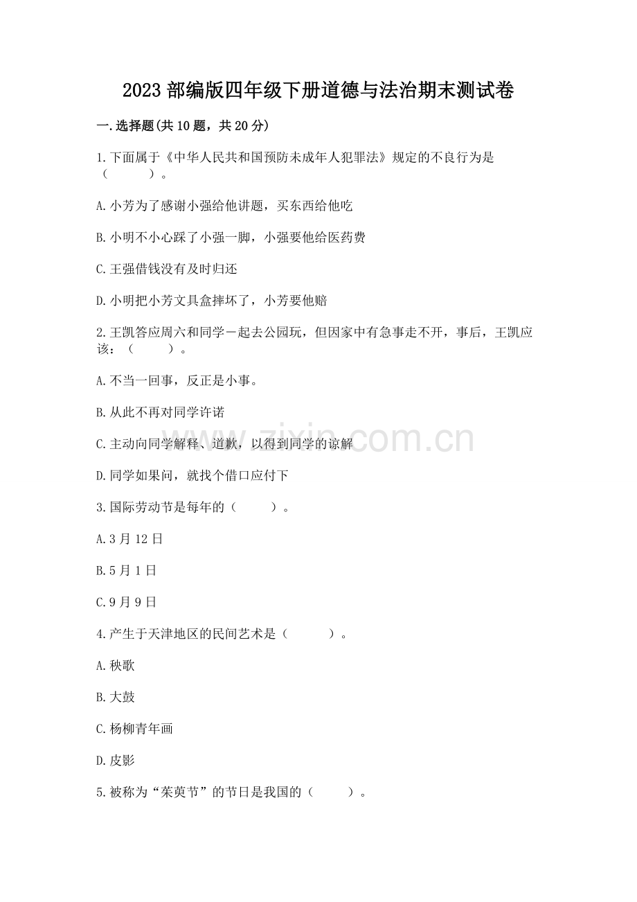 2023部编版四年级下册道德与法治期末测试卷【必考】.docx_第1页