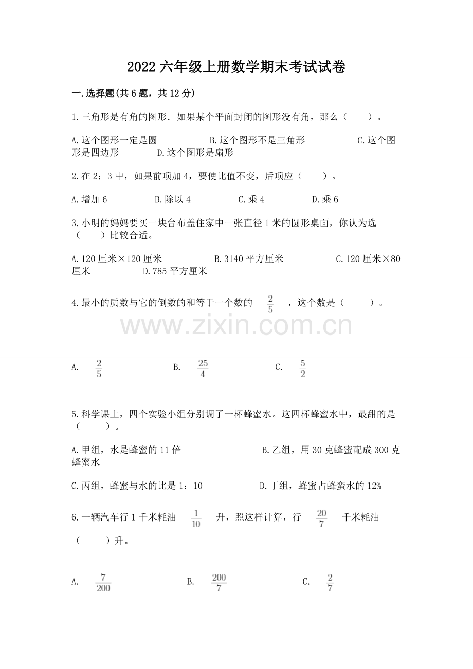 2022六年级上册数学期末考试试卷含答案【综合卷】.docx_第1页