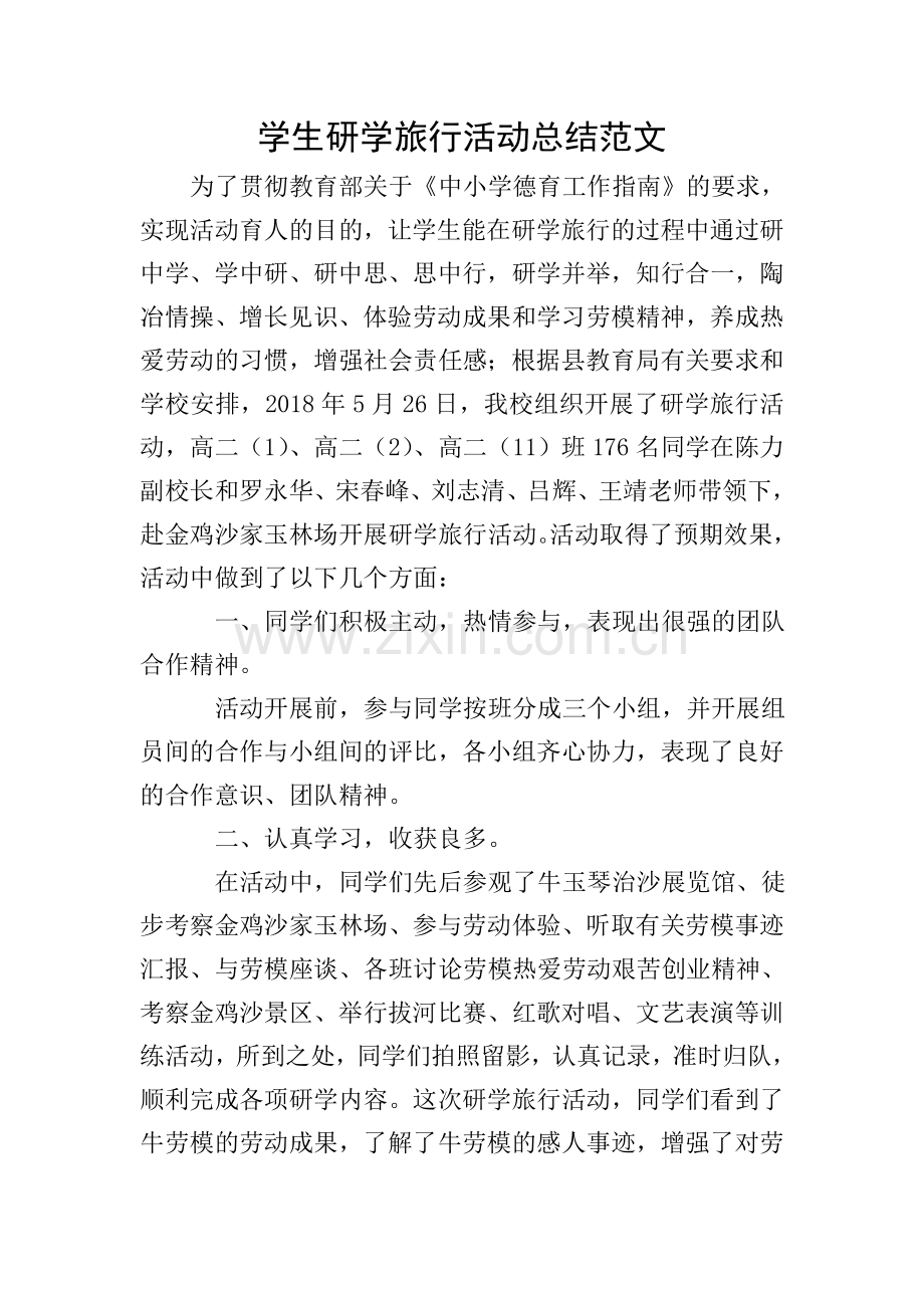 学生研学旅行活动总结范文.doc_第1页