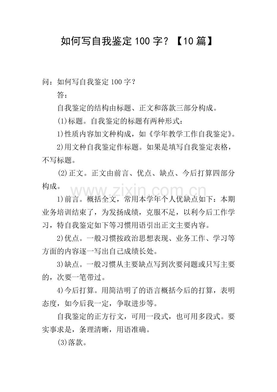 如何写自我鉴定100字？【10篇】.doc_第1页