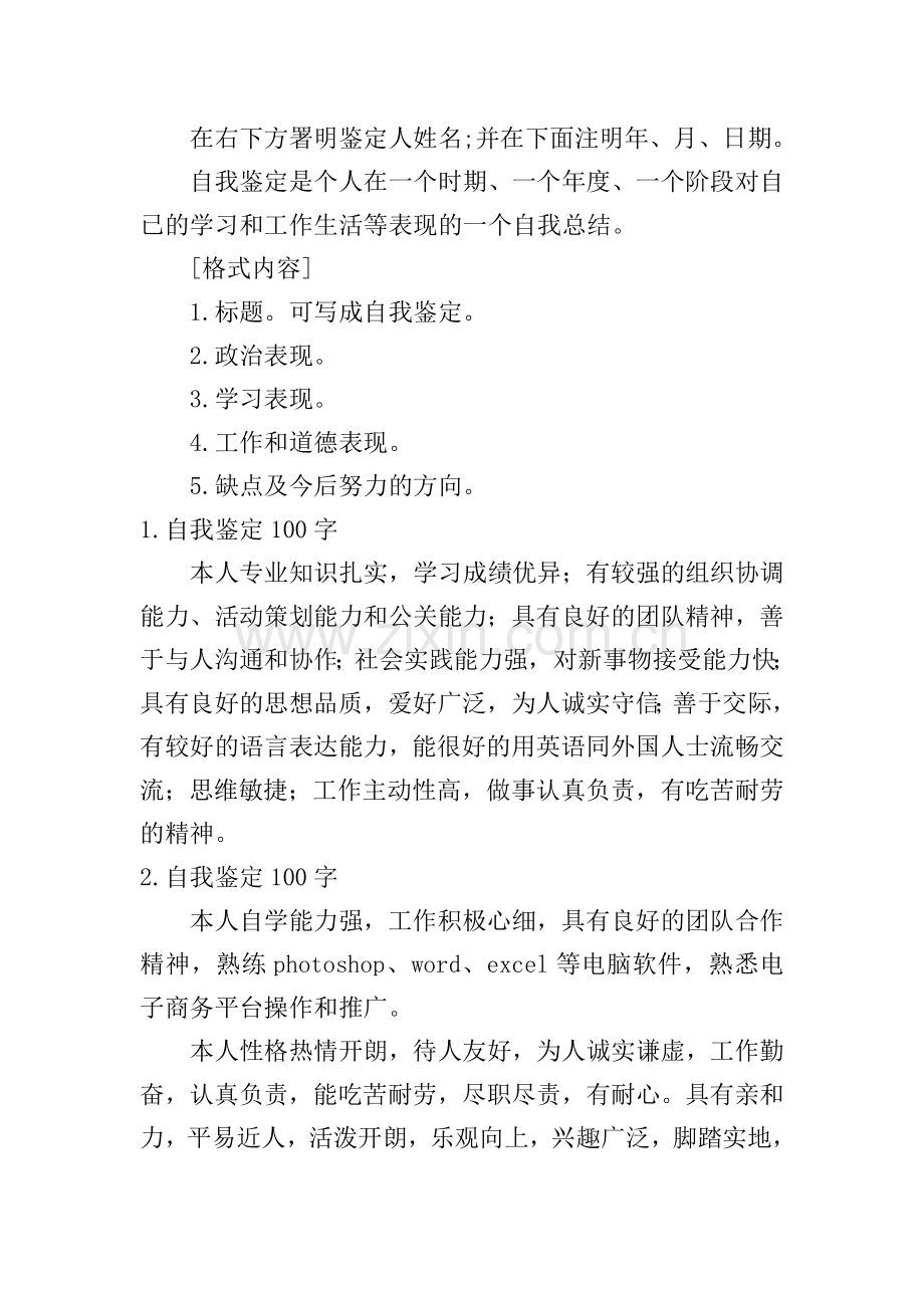 如何写自我鉴定100字？【10篇】.doc_第2页