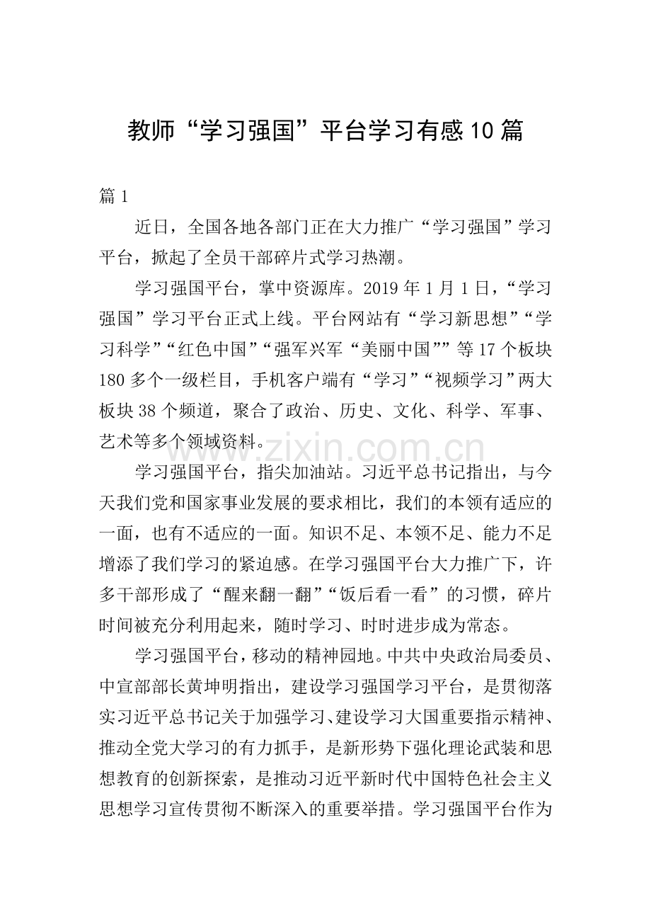 教师“学习强国”平台学习有感10篇.doc_第1页