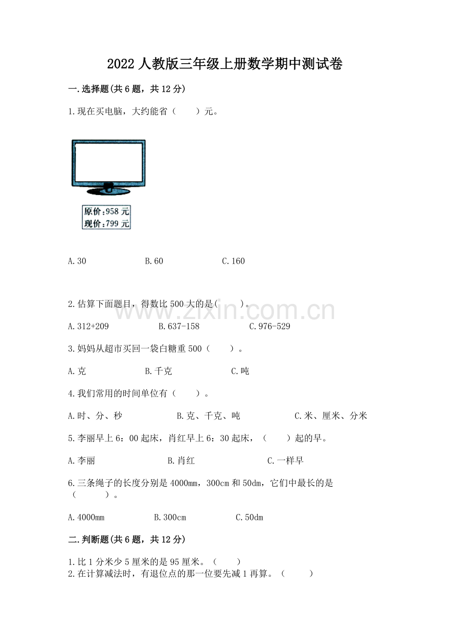 2022人教版三年级上册数学期中测试卷（夺冠系列）.docx_第1页