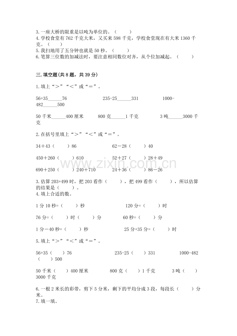 2022人教版三年级上册数学期中测试卷（夺冠系列）.docx_第2页