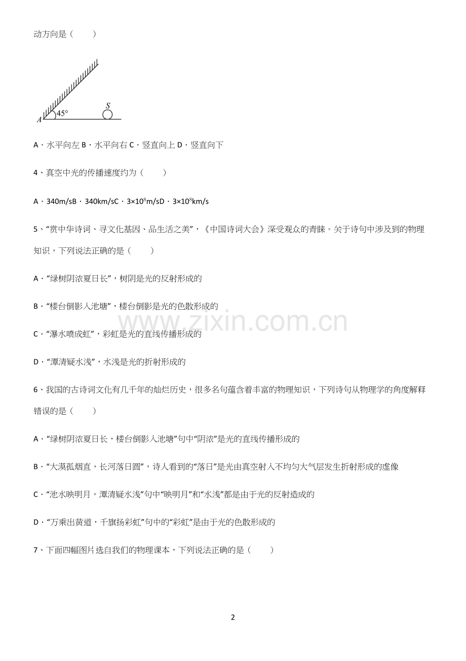 (带答案)人教版八年级物理第四章光现象知识汇总笔记.docx_第2页