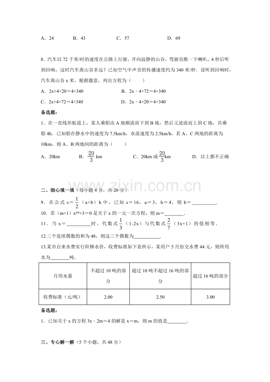 华东师大版七年级数学下《第6章一元一次方程》章末测试题含答案试卷分析详解.docx_第2页