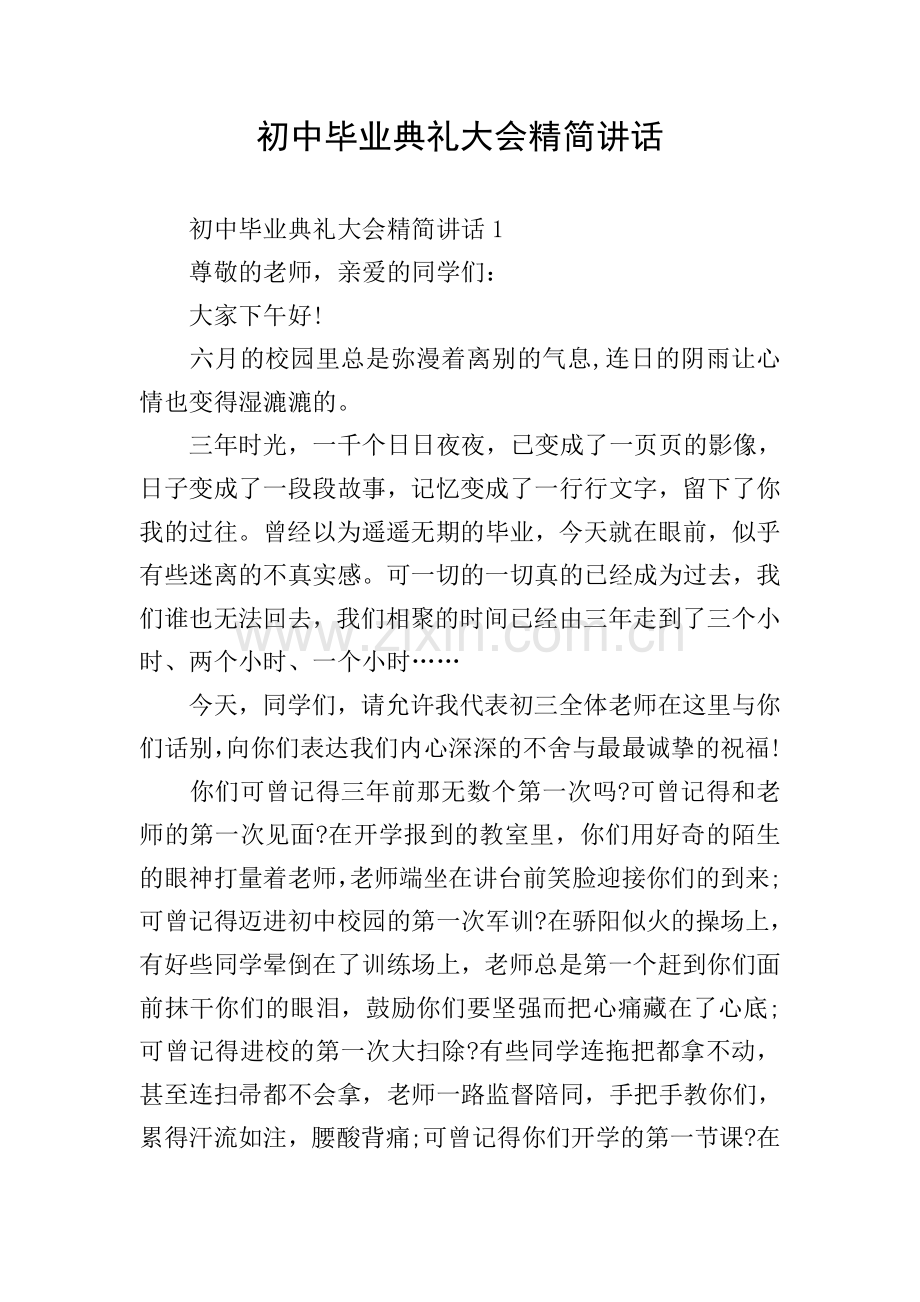 初中毕业典礼大会精简讲话.doc_第1页