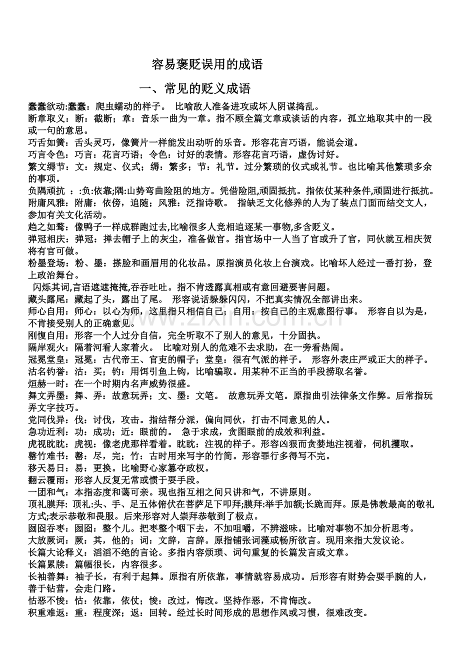 容易褒贬误用的成语.doc_第1页