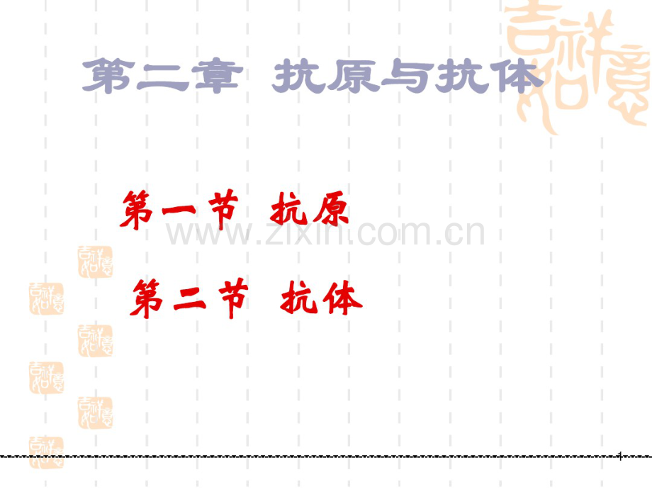 第二章抗原与抗体.pdf_第1页