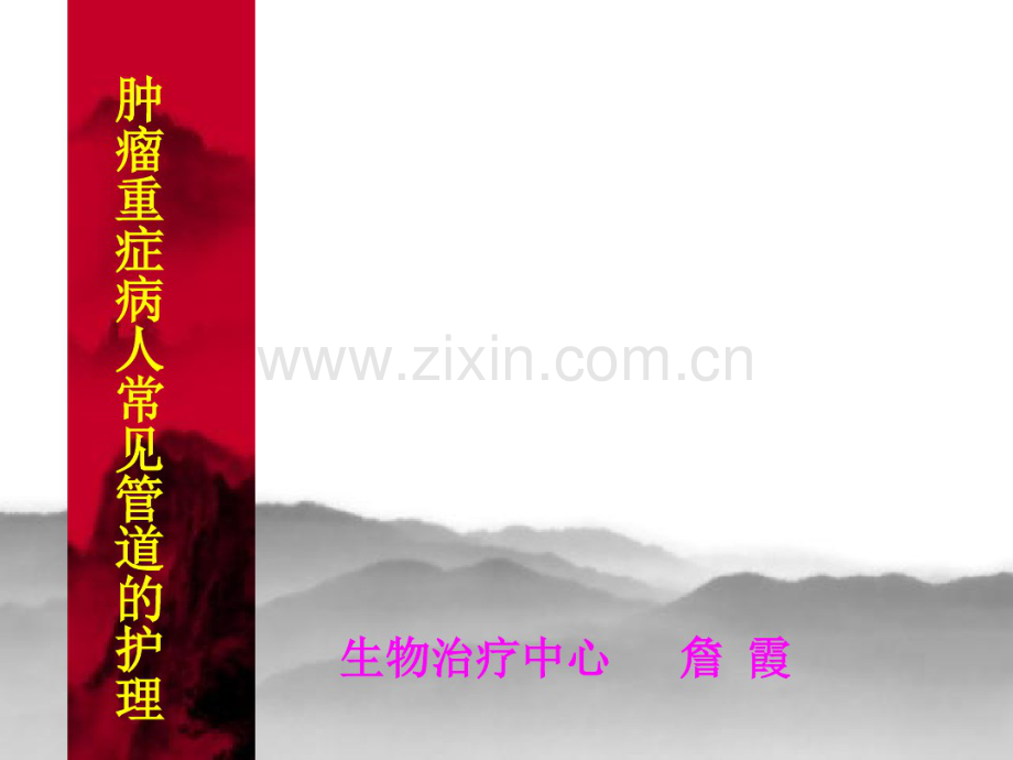 腹腔引流管腹腔引流管的护理.pdf_第1页