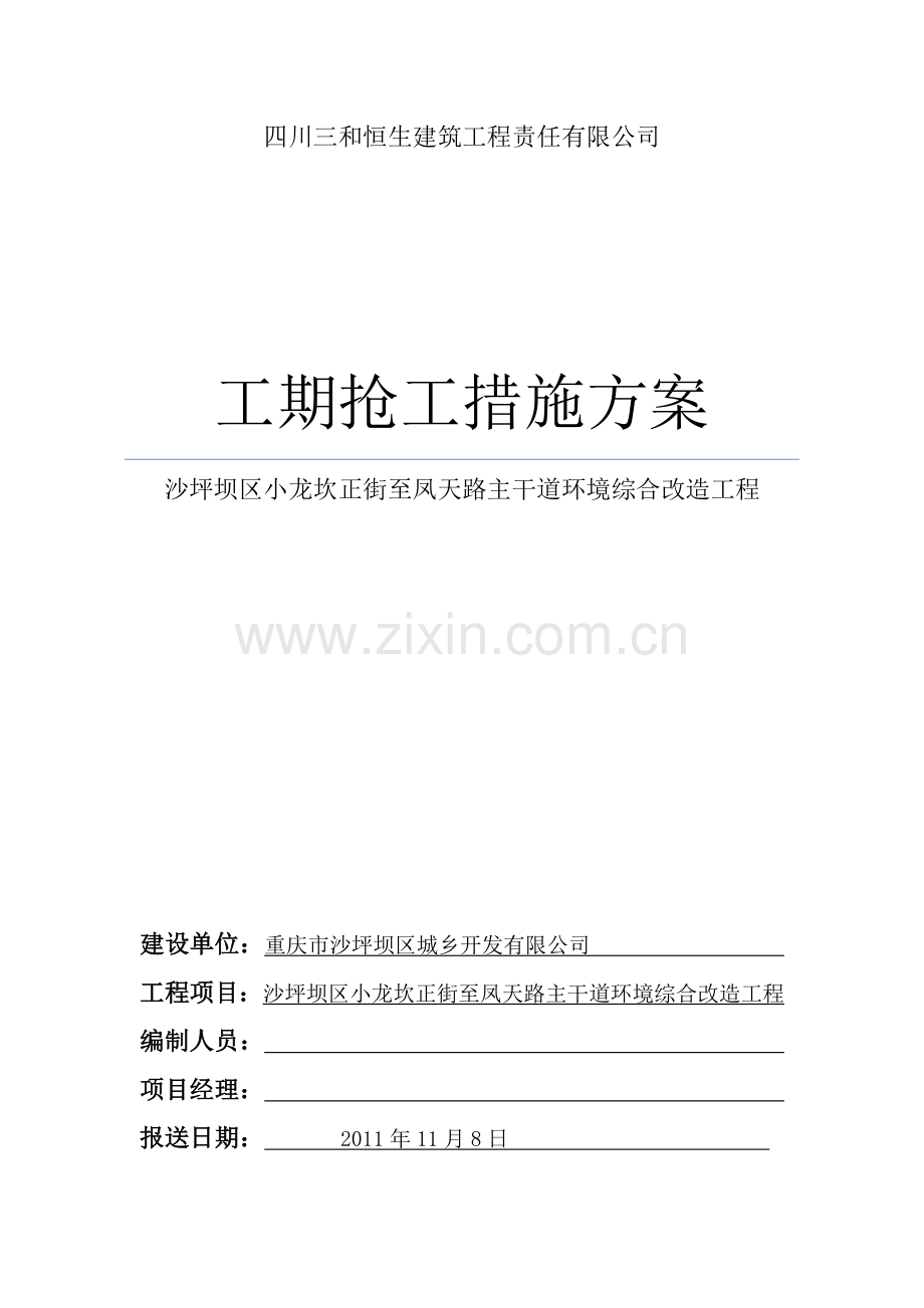 工期抢工措施.doc_第1页