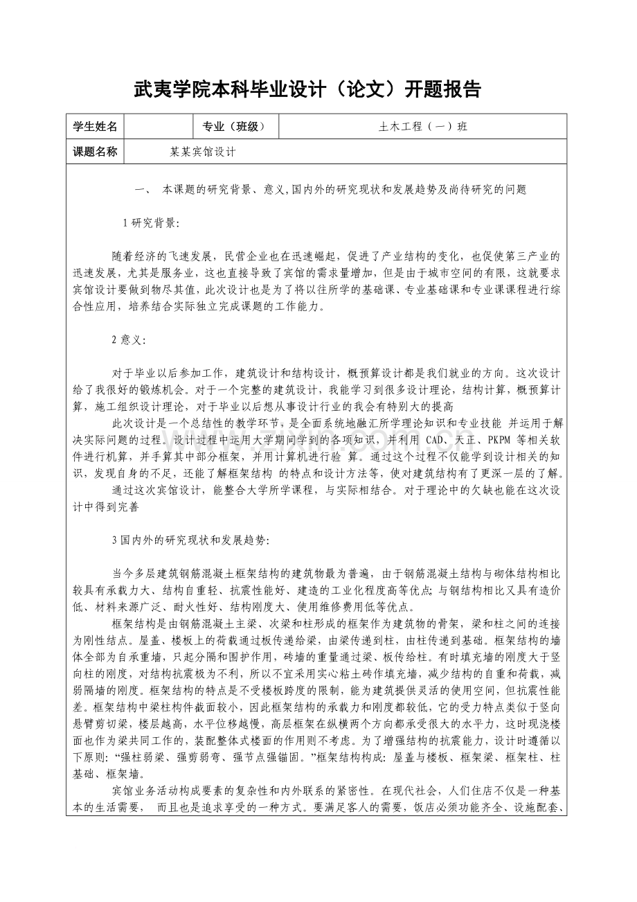 宾馆设计开题报告范文.doc_第1页