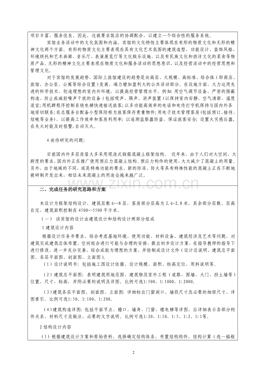 宾馆设计开题报告范文.doc_第2页
