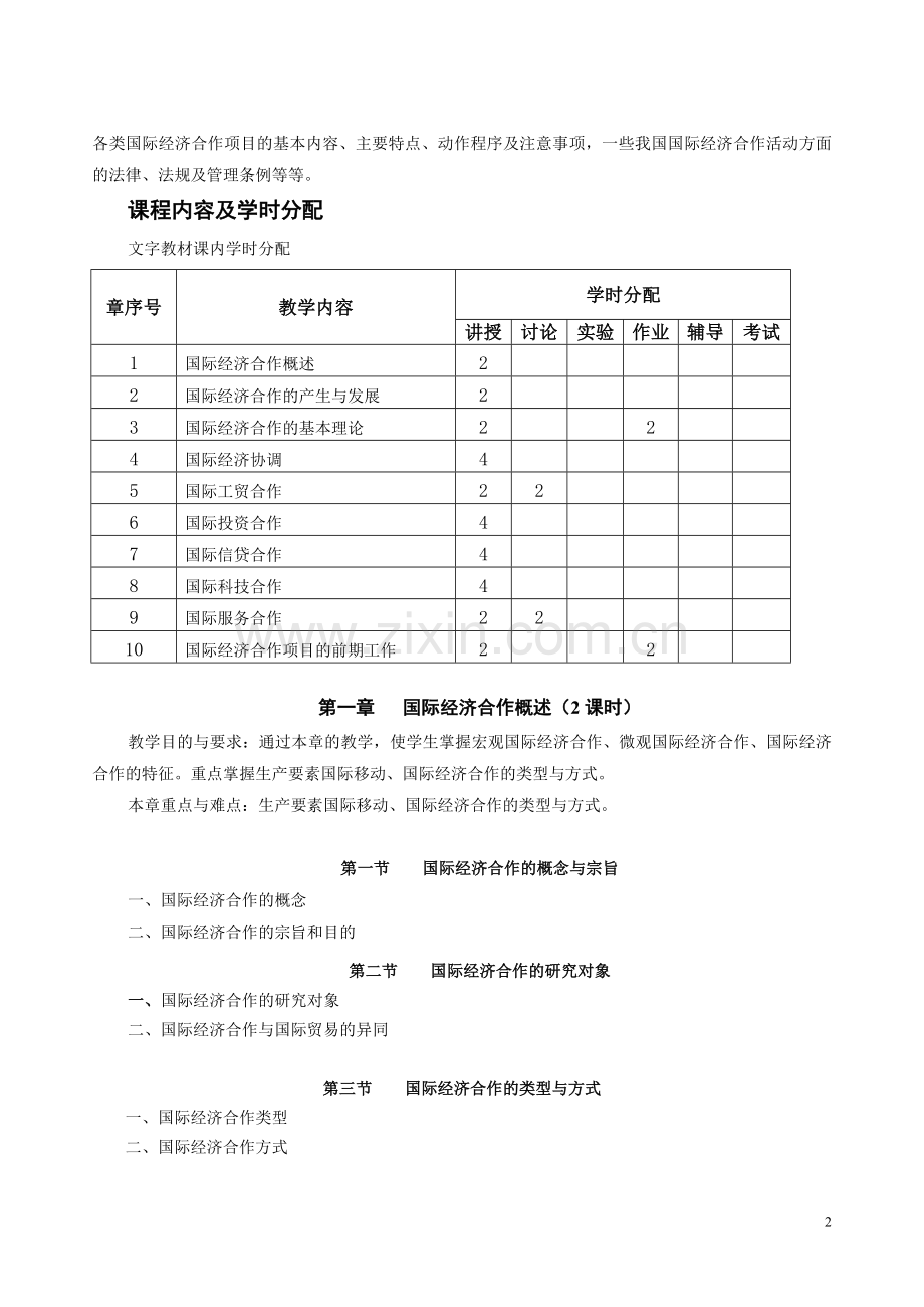 《国际经济合作》课程教学大纲.doc_第2页