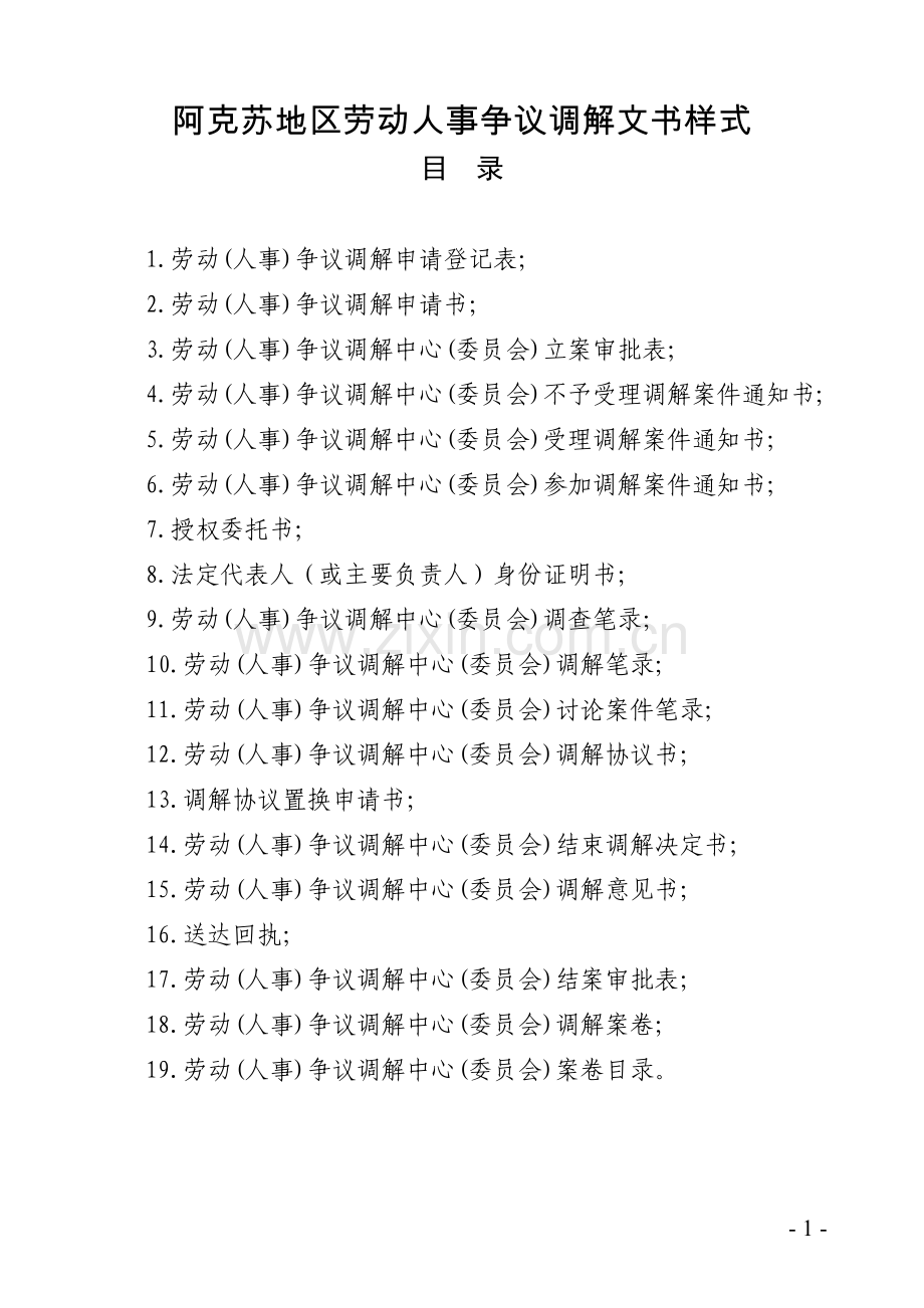 劳动(人事)争议调解文书样式.doc_第1页