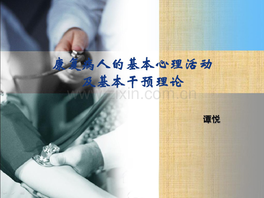 第二章康复病人的基本心理活动及基本干预理论.pdf_第1页