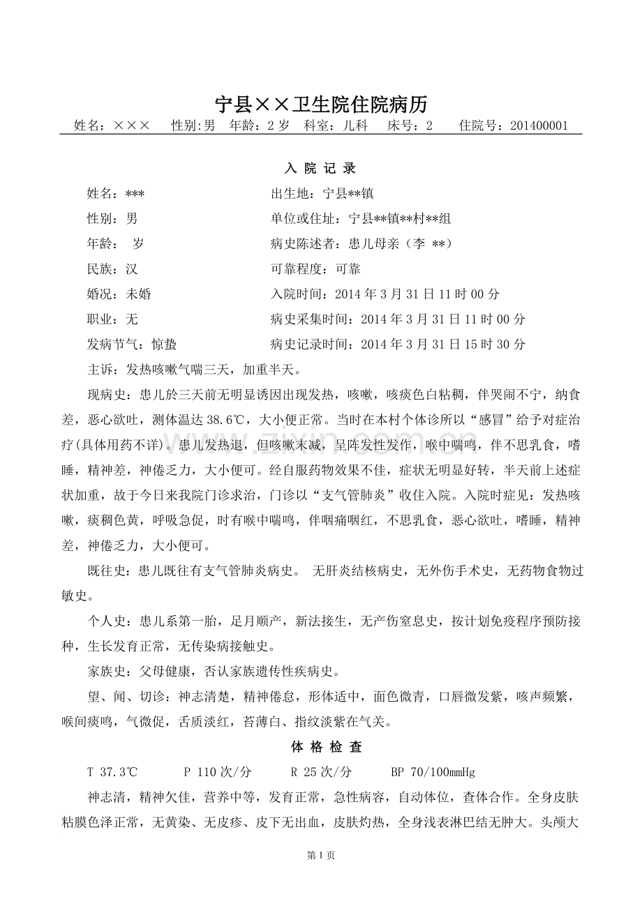 中医病历示例.doc_第1页