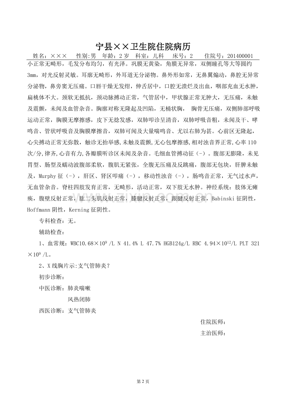 中医病历示例.doc_第2页