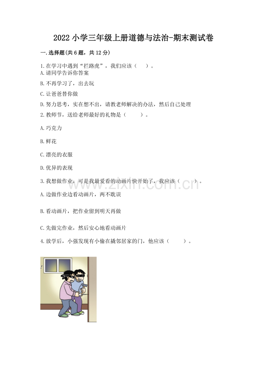 2022小学三年级上册道德与法治-期末测试卷带答案（b卷）.docx_第1页