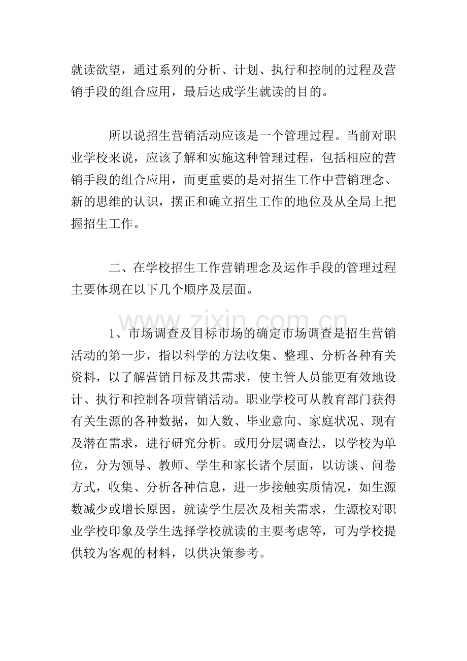 学校招生策划方案.doc_第2页
