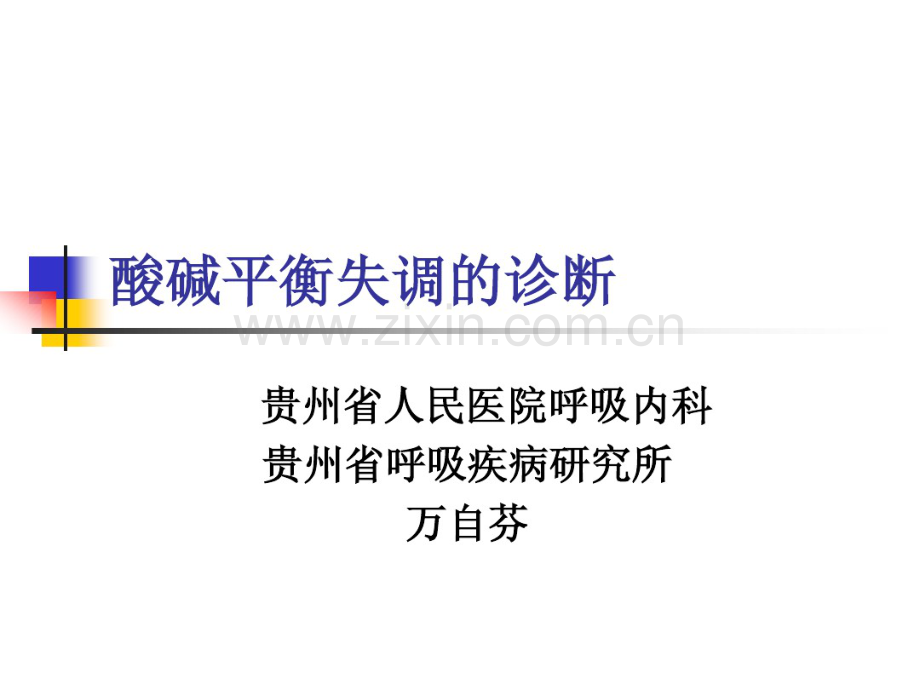 酸碱平衡失调的诊断及处理.pdf_第1页