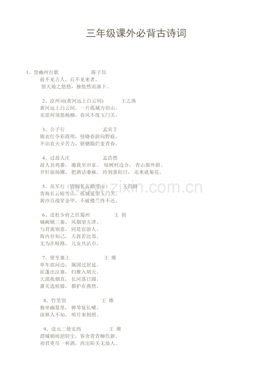 三年级课外必背古诗词.doc_第1页