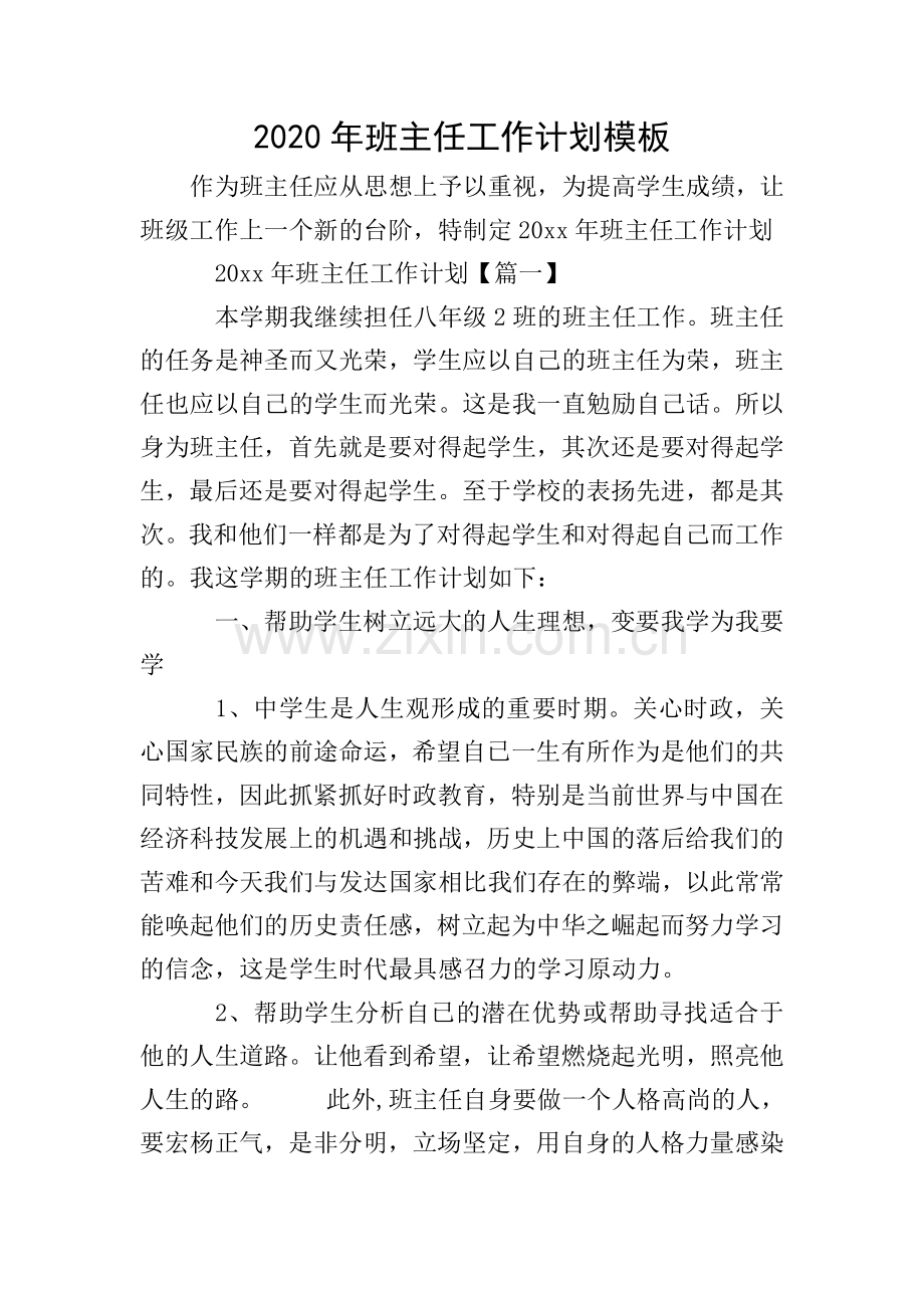 2020年班主任工作计划模板.doc_第1页