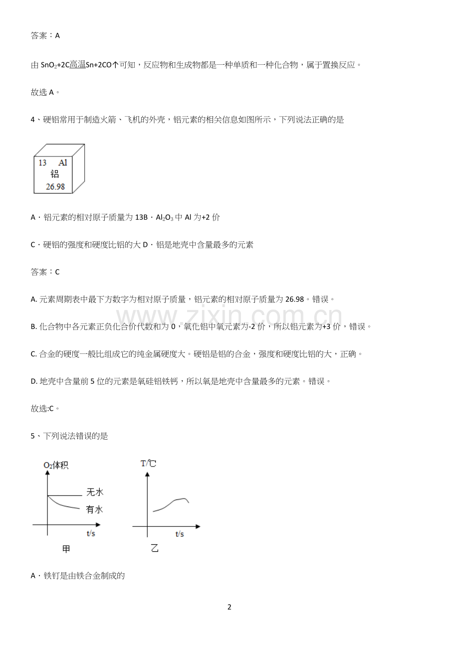 通用版初中化学九年级化学下册第八单元金属和金属材料易混淆知识点.docx_第2页