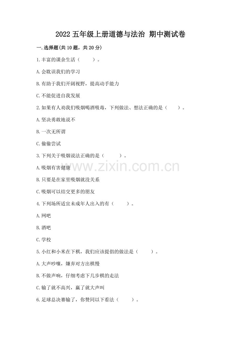 2022五年级上册道德与法治 期中测试卷【考点梳理】.docx_第1页