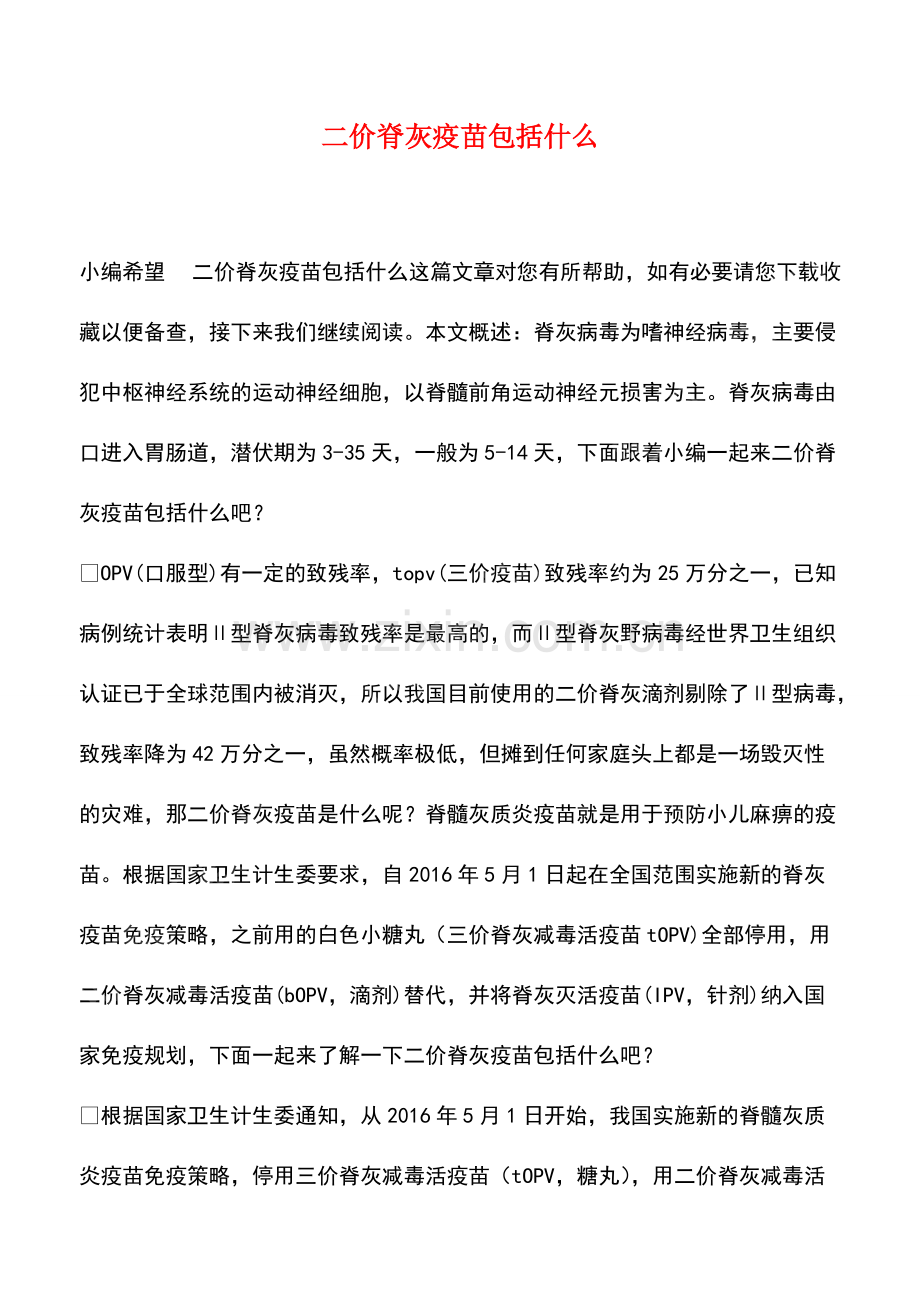 二价脊灰疫苗包括什么.pdf_第1页