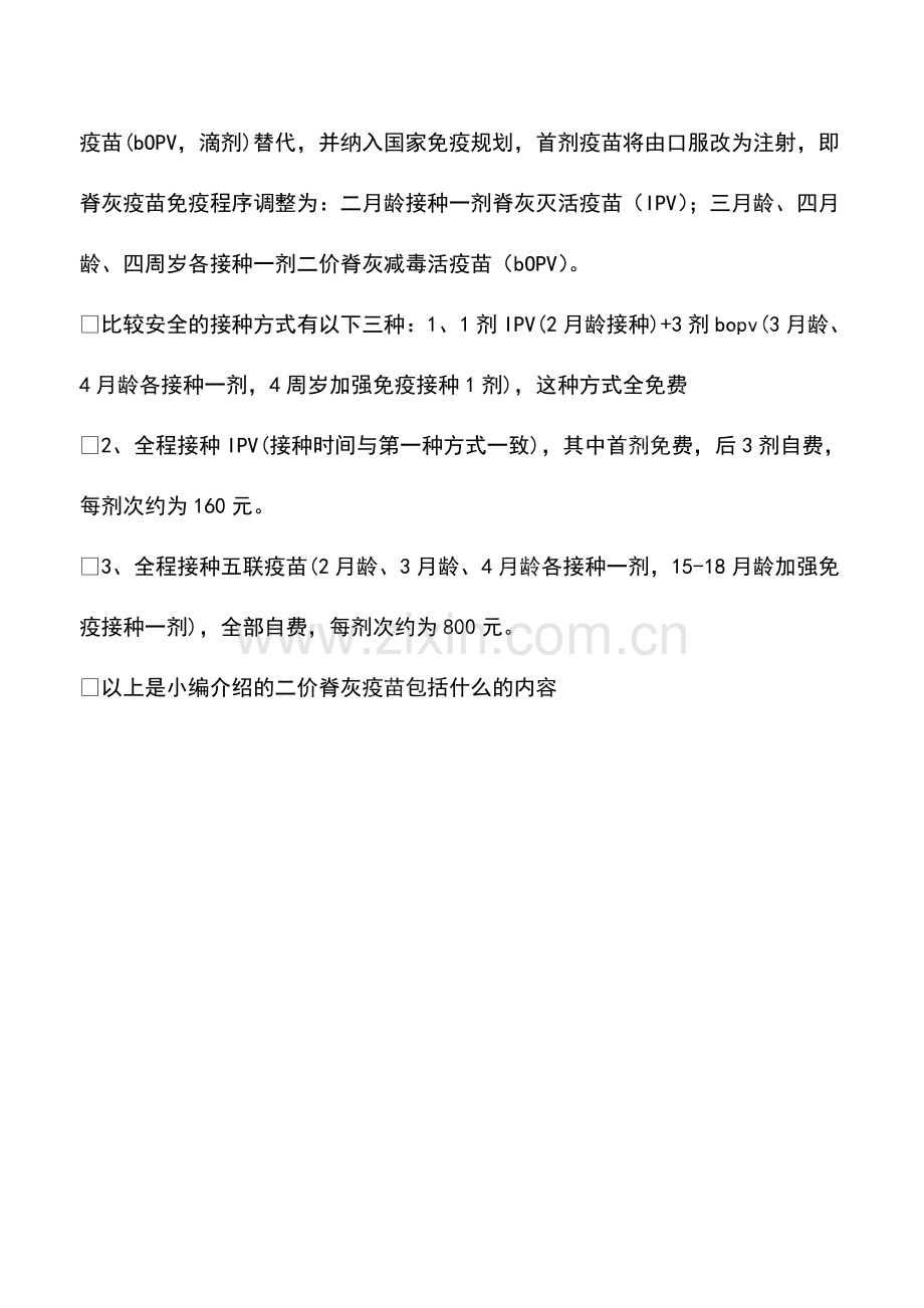 二价脊灰疫苗包括什么.pdf_第2页