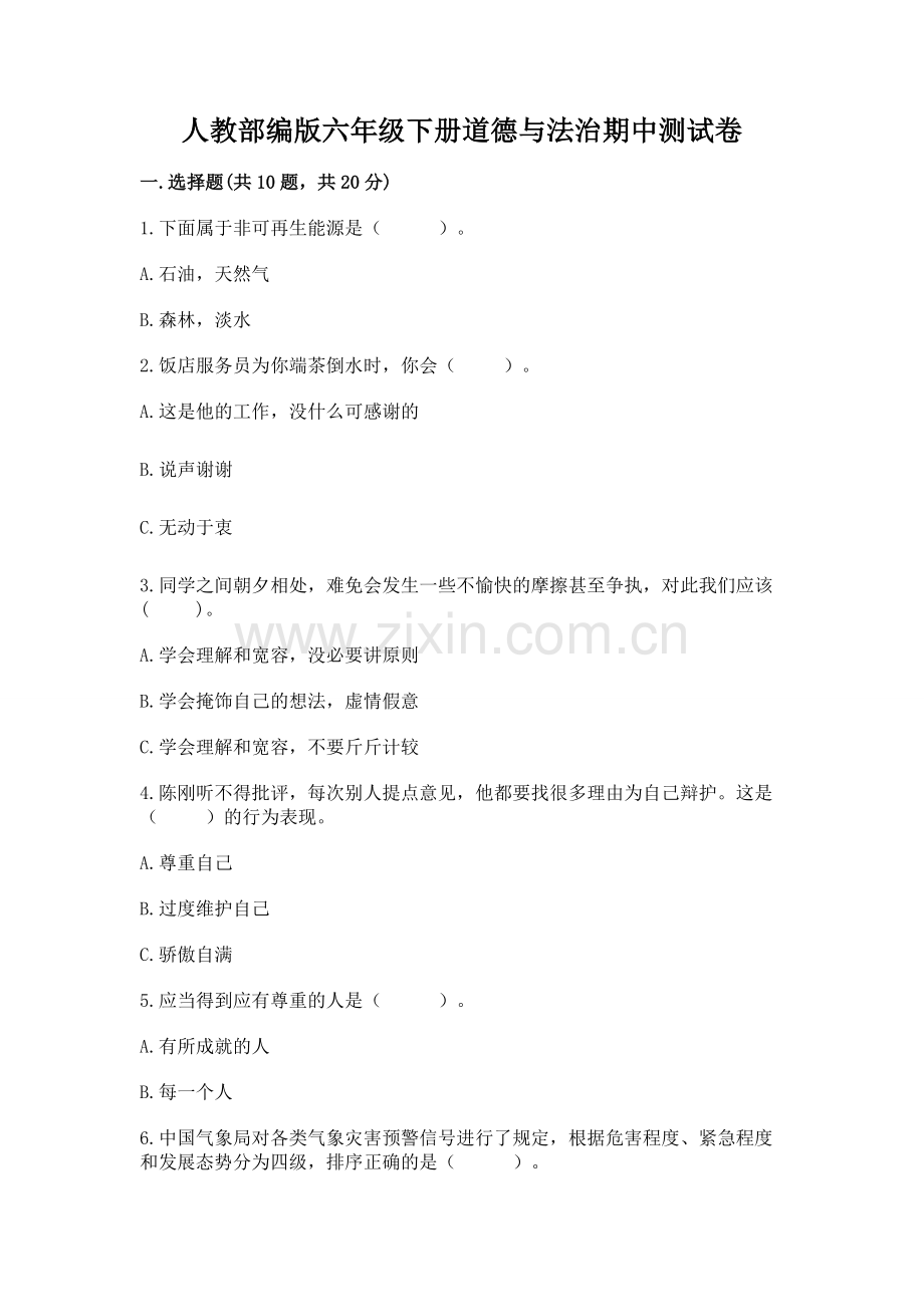 人教部编版六年级下册道德与法治期中测试卷及完整答案.docx_第1页