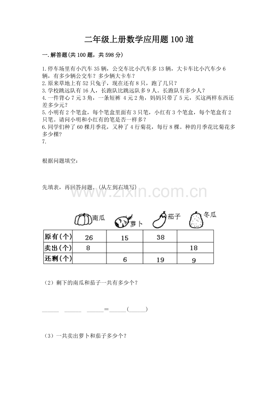 二年级上册数学应用题100道及参考答案ab卷.docx_第1页